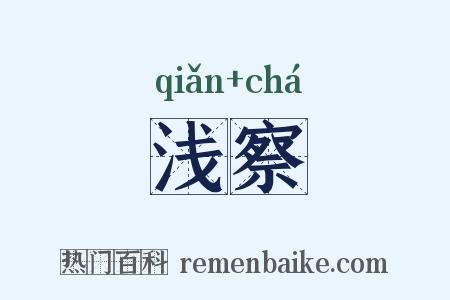 浅察是什么意思的图片